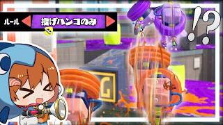 【ゆっくり実況】投げハンコでしかキルできない新ルールが面白すぎるwww【スプラトゥーン3】