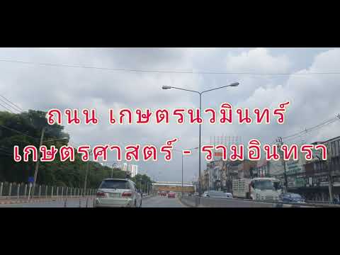ถนน-เกษตร-นวมินทร์-เกษตรศาสตร์ ถนน-เกษตร-นวมินทร์-เกษตรศาสตร์
