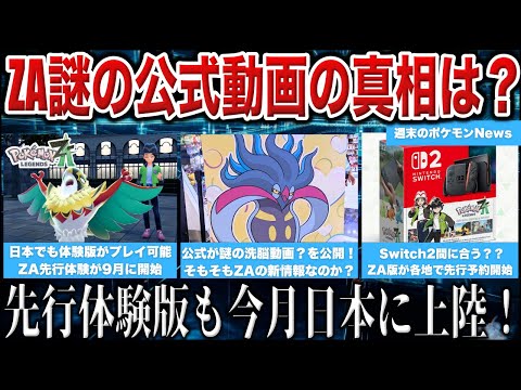 【新情報】公式の謎映像を3つ投稿?その真相は?の発表!ZAの日本最速先行プレイが話題に!その他情報盛りだくさん!など【今週のポケモンNEWS解説】【ポケモンZA/ポケモンSV】