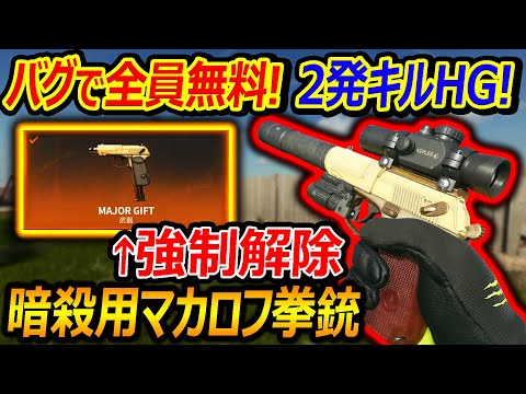 【CoD:BO6】バグで全員無料配布されるHS2発キルHGを強制解除!!『暗殺用マカロフ拳銃がロマン枠』【実況者ジャンヌ】