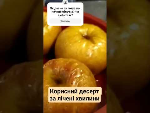 Швидкий #десерт #печеніяблука #беззаморочок #рецепт корисний смаколик для дітей #простоісмачно