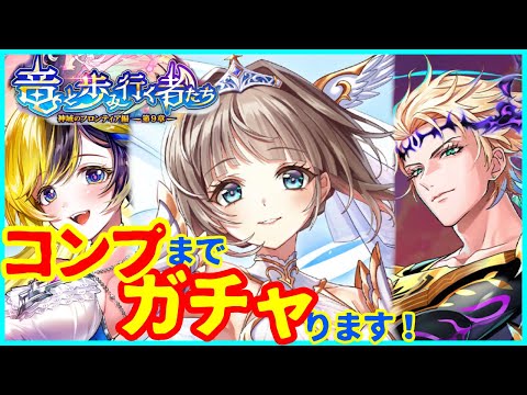 【白猫プロジェクト】最強キャラ*エクセリア登場！！コンプまでガチャします！！【最強】