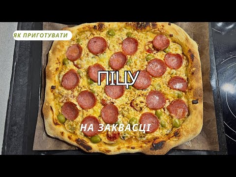 Як приготувати ПІЦУ на заквасці 2.0. 