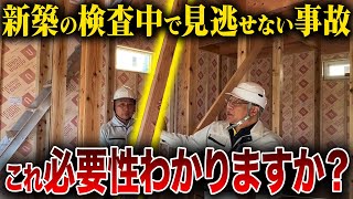 【注文住宅】これ確認しないと家が高速劣化します…誰でもできる構造チェック方法をプロが徹底解説します