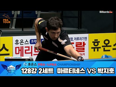 마르티네스vs박지호 128강 2세트[휴온스 PBA챔피언십]