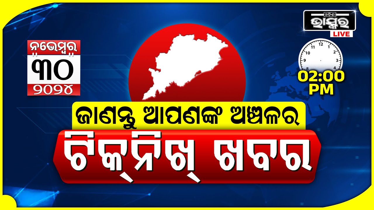 ଜାଣନ୍ତୁ ଆପଣଙ୍କ ଅଞ୍ଚଳର ଟିକନିଖ୍ ଖବର @02PM || 30.11.2024 || Odisha Local News || Odisha Bhaskar ||