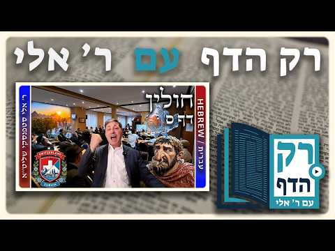 חזרה - חולין דף ס | "רק הדף" עם ר' אלי סטפנסקי