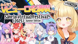 【サンリオVfes #vrchat】バーチャルピューロランドを最高に満喫する♥にゃんたじあ！全員集合っ！！【 #若魔麦たると/ #にゃんたじ