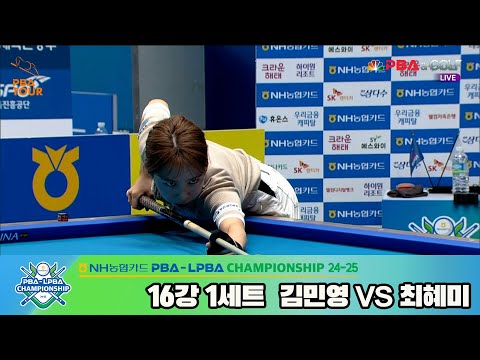 김민영vs최혜미 16강 1세트[NH농협카드 LPBA챔피언십 24-25]