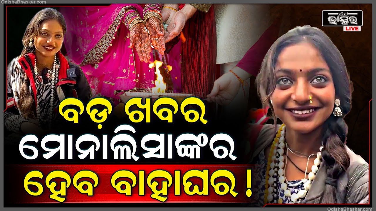 ବଡ଼ ଖବର ବାହା ହେବେ ବ୍ରାଉନ ବିଉଟି ମୋନାଲିସା, କିଏ ସେହି ପୁଅ...ଭାଙ୍ଗିଲା କେତେ ପୁଅଙ୍କ ମନ...Viral Girl Monalisa