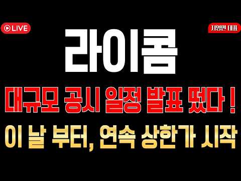 [라이콤 주가전망] 대규모 공시 일정 발표! 이 날 부터 연속 상한가 시작!