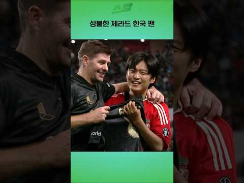 성불한 제라드 한국 팬