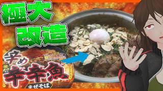 【辛め辛辛魚まぜそば】ニンニクアブラ増量＆1本角煮で魔改造！「超辛辛魚まぜそば！」作ったら脳と消化器が大パニック【780】