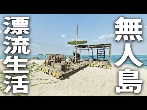 無人島でイカダを作って漂流サバイバル生活するライブ配信【 Escape The Pacific #4 】