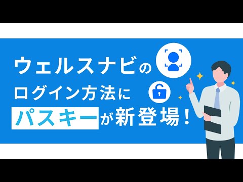 ウェルスナビのログイン方法にパスキーが新登場！