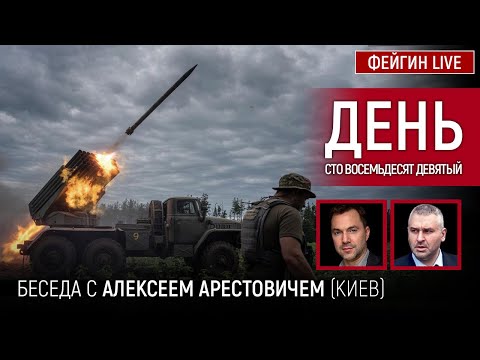 День сто восемьдесят девятый. Беседа с @Alexey Arestovych Алексей Арестович