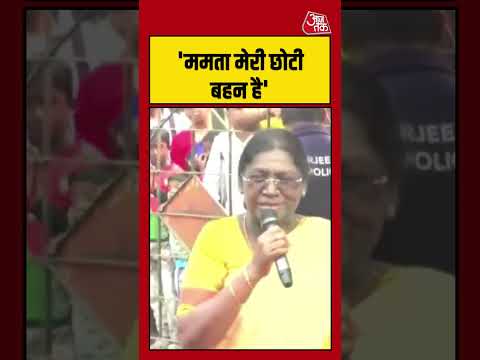 Mamata Banerjee मेरी छोटी बहन है - Droupdi Murmu #aajtak #shorts #viral #viralshorts #latestnews