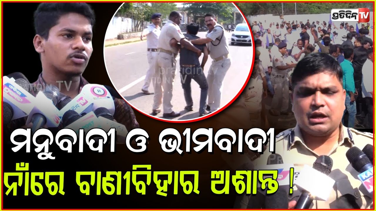 ମନୁବାଦୀ ଓ ଭୀମବାଦୀ ସଂଗଠନ ନାଁରେ ବାଣୀବିହାର ଅଶାନ୍ତ ! Violence erupted at Utkal university, Bbsr.