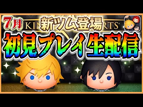 さあ、キングダムハーツ月間だ！！新ツム初見プレイ生配信！スキル3とスキル6で性能チェック！ #ツムツム #新ツム #7月