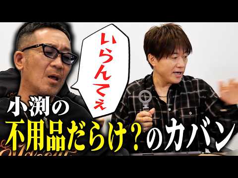 【第２４５回：小渕と黒田】4年ぶりコブクロのカバンの中身チェック