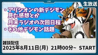 【生放送】アリシオンのデジモン、有りシオン？【デジモン】