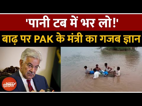 Floods को बताया 'आशीर्वाद', बोले- 'टब में भरो पानी'! Pakistani Minister का गजब Logic!