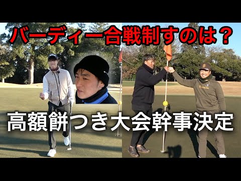 完結編　高額自腹餅つき大会幹事決定！　バーディー合戦を制するのはどちら！？　 7-9h 負けたら餅つき幹事延長戦 VS 債務債権者チーム