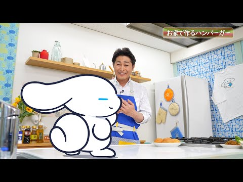 シナモンと安田顕のゆるドキ☆クッキング 【第85話】