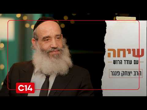 שיחה עם עודד הרוש: הרב יצחק פנגר I התכנית המלאה
