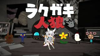 【ラクガキ人狼】おえかきじんろう