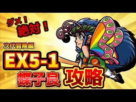 【ワンコレ】  ▼攻略▼　毒を盛るな！ただそれだけ！…《次代冒険編EX5-2 蝶子良戦》攻略！【ビックリマン】