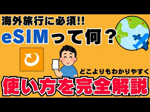 eSIMとは？設定方法・使い方完全版｜海外旅行のインターネットはeSIMで決まり！📱トリファ 2025年最新版✨