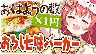 【朝活】初見さん×10円✨First Kitchenのおろし七味チキン竜田バーガーが食べたいっ！🍔🌻#めいの庭【芽唯／VTuber】