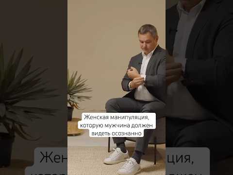 Женская манипуляция, которую мужчина должен видеть осознанно #кинетика #отношения