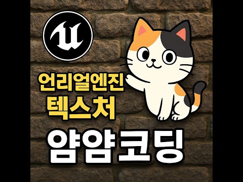언리얼엔진5 텍스처(Texture)