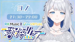 【 #RKUni歌枠リレー 】優しい歌声で癒しをお届けします🌙RKMusicの清楚シンガーソングライター、ヨノ。🎼【 ヨノ  / RK Mu