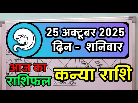 कन्या राशि 25 अक्टूबर 2025 | Kanya Rashi 25 October 2025 | Aaj ka Kanya Rashifal | Virgo Horoscope