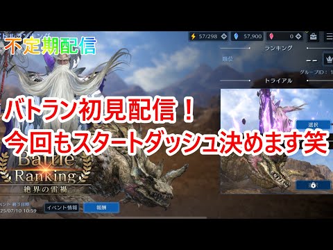 【FF7EC】初見配信！ バトルランキング『絶界の雷禍』【FF7エバークライシス】