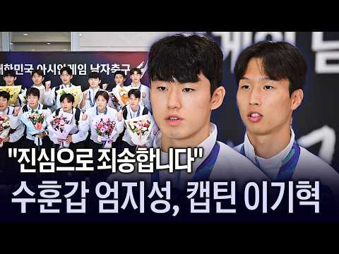 [현장인터뷰] ‘금메달 따고 대국민사과‘ 이민성호 입국 기자회견 (이기혁 x 엄지성)