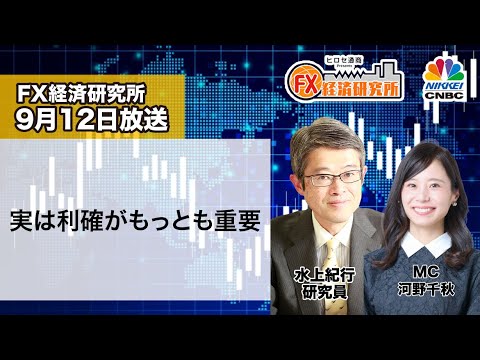 9月12日放送 『FX経済研究所』（実は利確がもっとも重要）日経CNBC