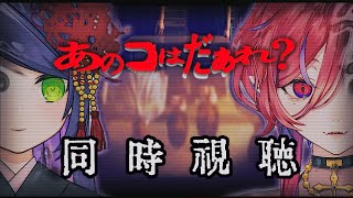 【🩸LIVE】ゲラな二人とホラー映画『あのコは だあれ？』を一緒に見よう！【#同時視聴 #コラボ 】