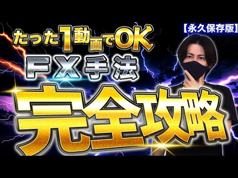 【この１動画で全てをマスター】FXトレード手法完全攻略【永久保存版】