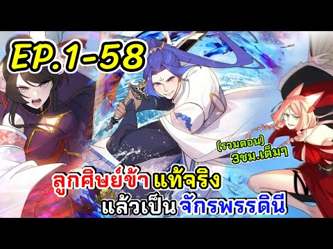 รวมตอน|ลูกศิษย์ข้าแท้จริงแล้