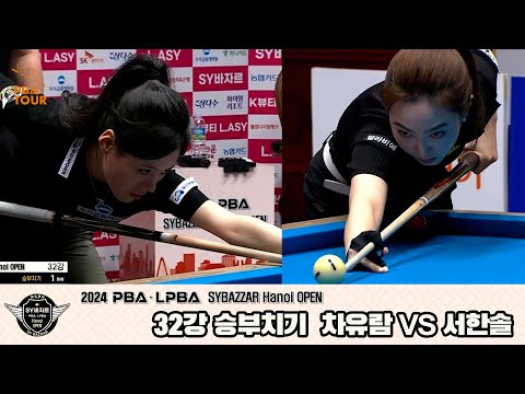 차유람vs서한솔 32강 승부치기[2024 LPBA SYBAZZAR Hanoi OPEN]