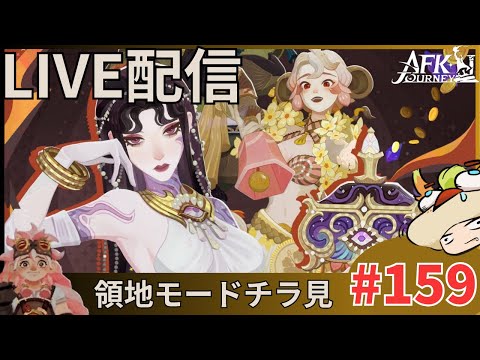 【#AFKジャーニー】定期配信。日課終わったら→VN領地