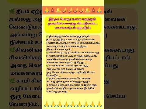 இந்த பொருட்களை மறந்தும் தரையில் வைக்கக்கூடாது #subscribe #shortsfeed