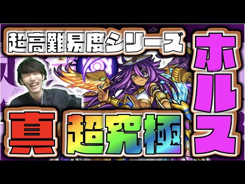 【モンスト】最高難易度シリーズ。《超究極：真ホルス》初見攻略【ぺんぺん】