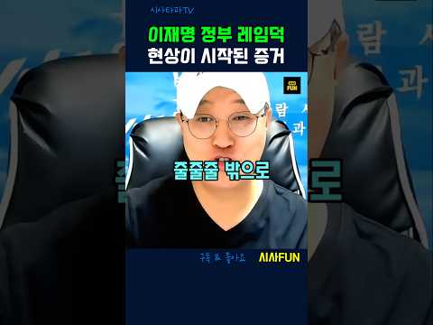 이재명 정부 레임덕 현상이 <strong>시작된</strong> 증거 #이재명정부 #레임덕 #언론