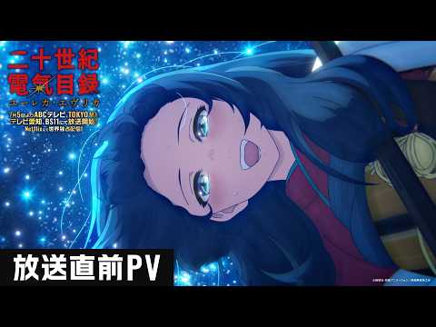 TVアニメ『二十世紀電氣目録-ユーレカ・エヴリカ-』放送直前PV｜2026年7月5日TV放送＆配信開始！