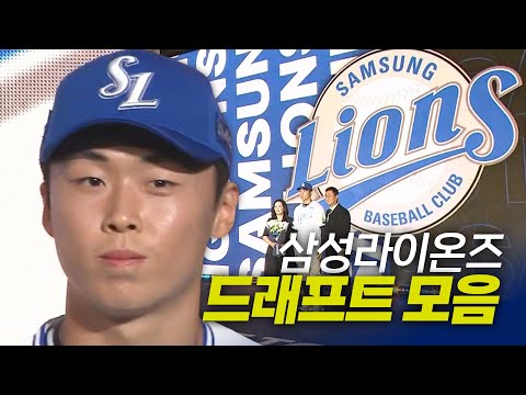 삼성라이온즈 드래프트 총정리 | 지명 순간 모음 & 크보라이브 분석 | 2026 KBO 신인 드래프트